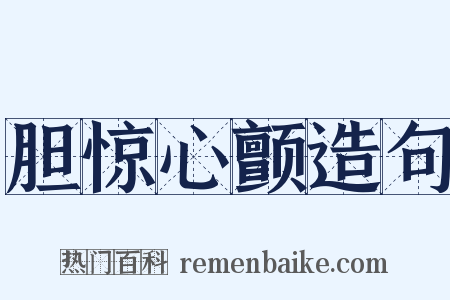 胆惊心颤造句是什么意思的图片